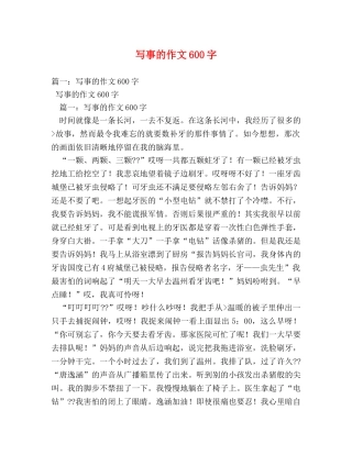 写事的作文600字2 
