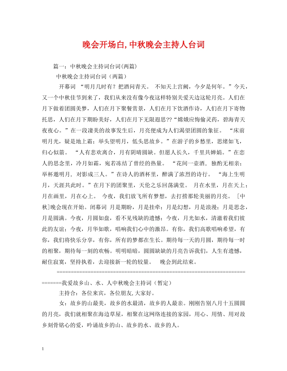 经典范文-晚会开场白,中秋晚会主持人台词 _第1页