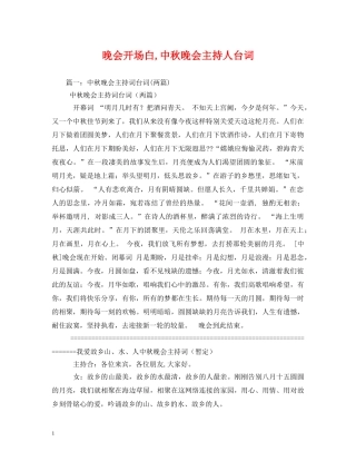 经典范文-晚会开场白,中秋晚会主持人台词 