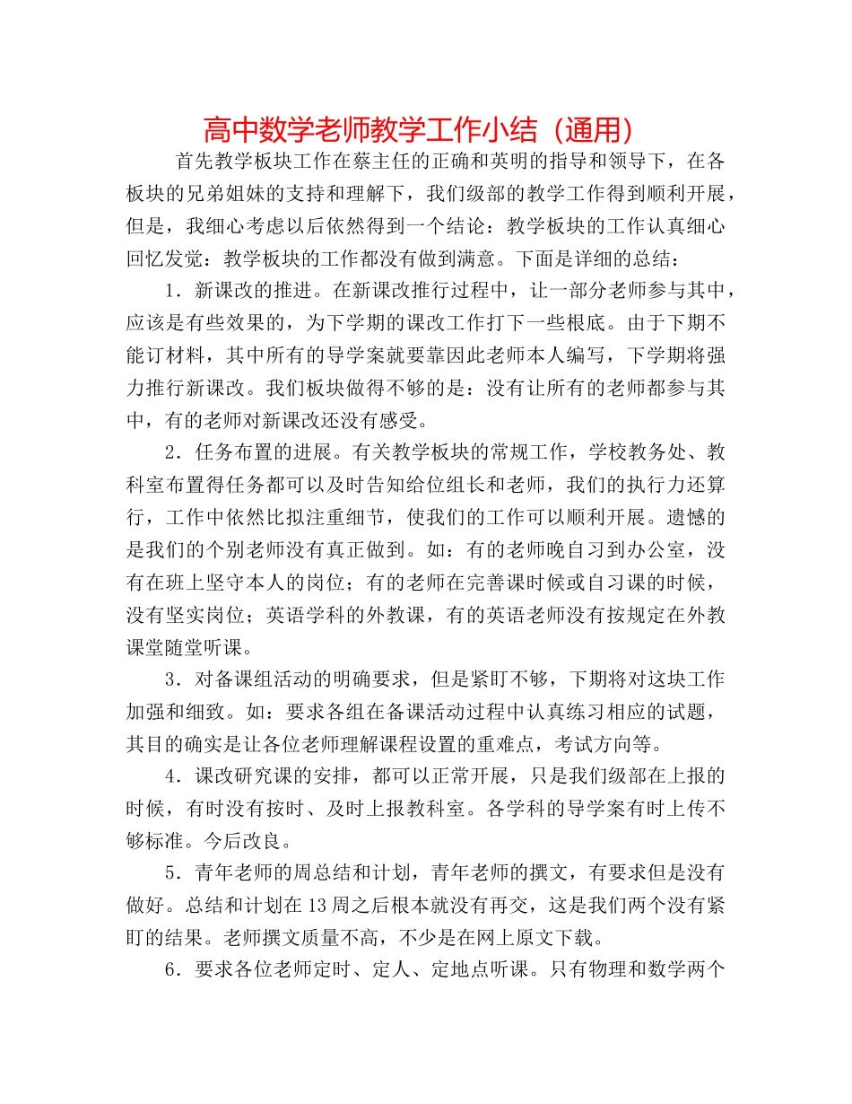 高中数学教师教学工作小结（通用） _第1页