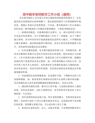 高中数学教师教学工作小结（通用） 