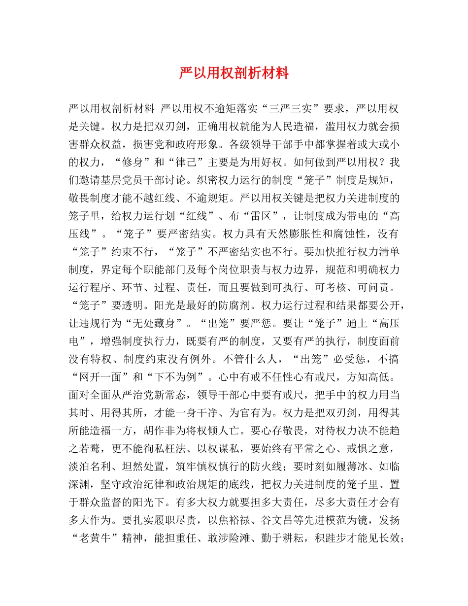 严以用权剖析材料 _第1页