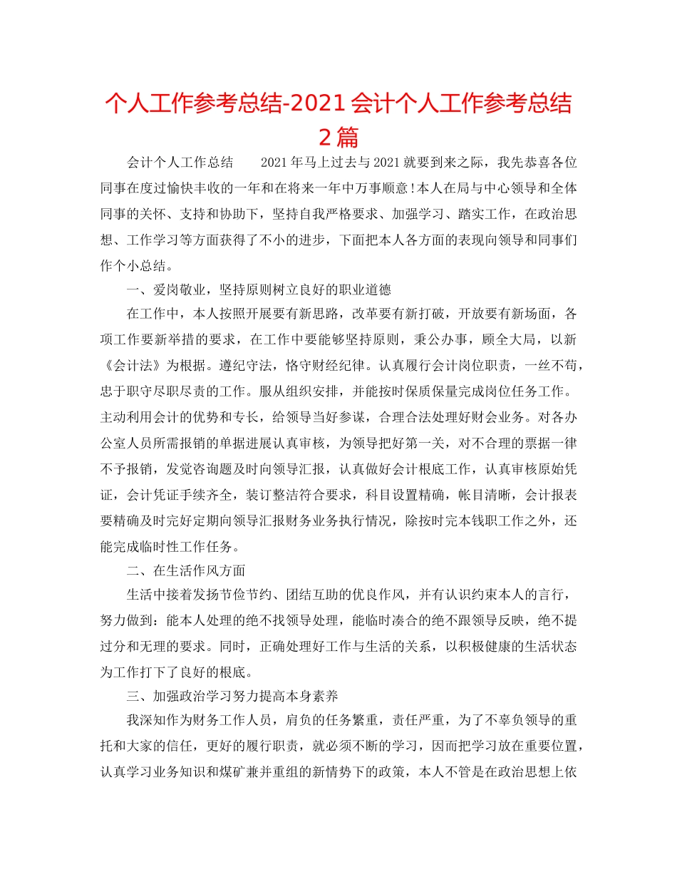 个人工作参考总结-2024会计个人工作参考总结2篇 _第1页
