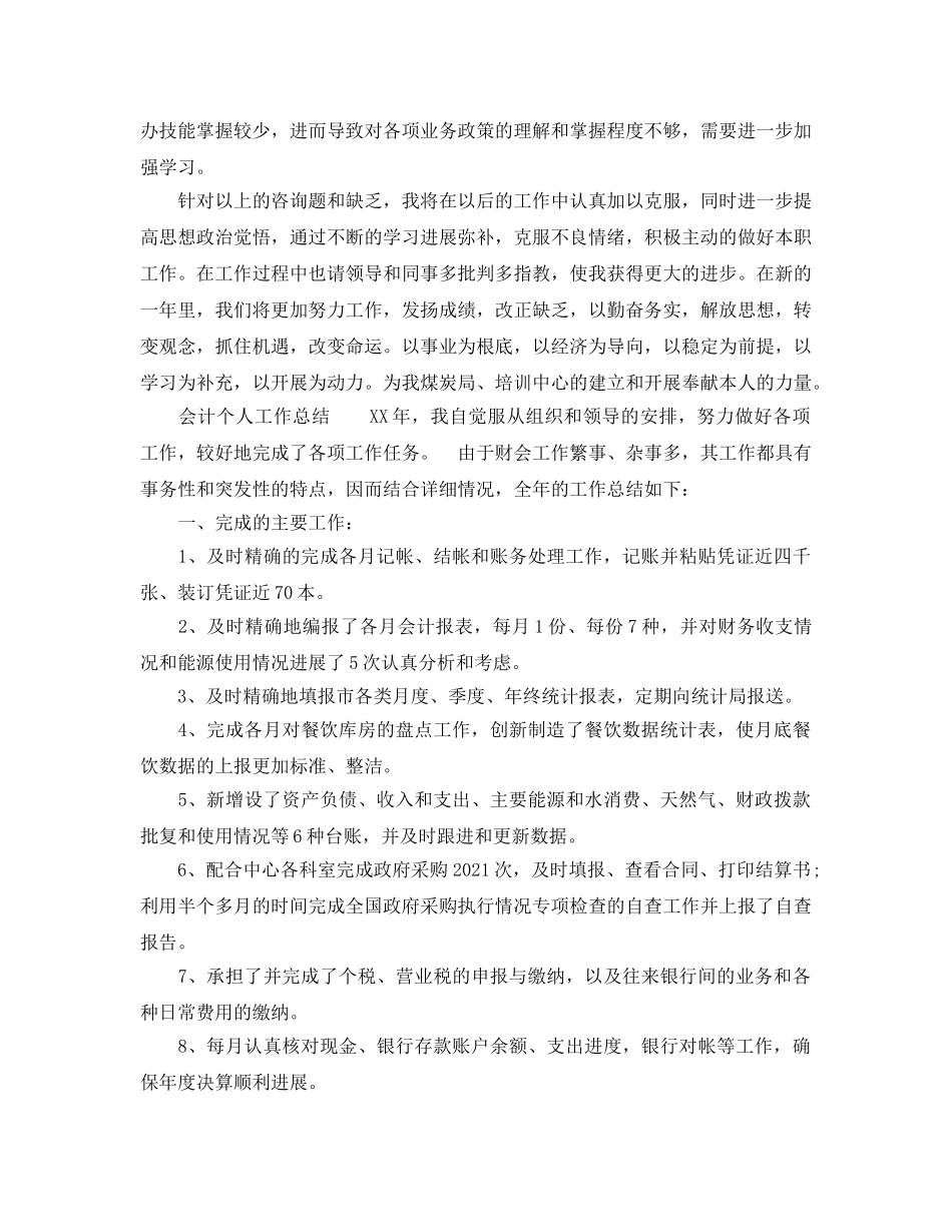 个人工作参考总结-2024会计个人工作参考总结2篇 _第3页