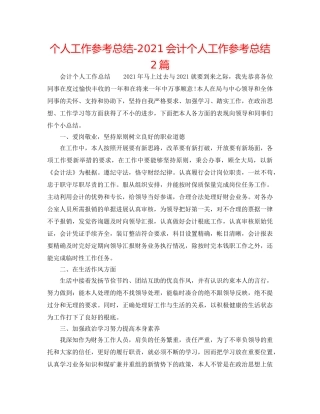 个人工作参考总结-2024会计个人工作参考总结2篇 