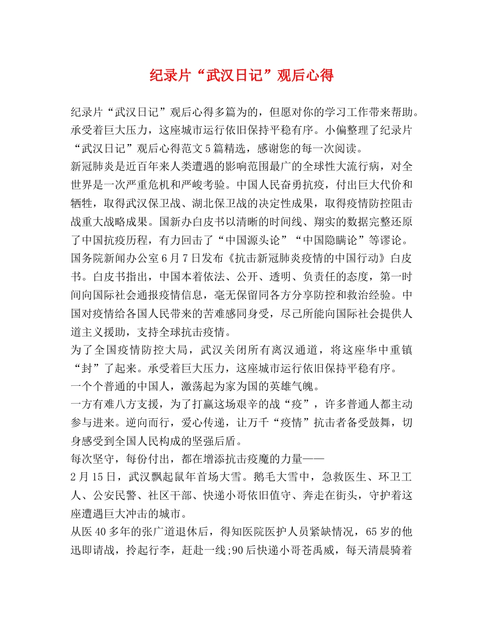 纪录片“武汉日记”观后心得 _第1页