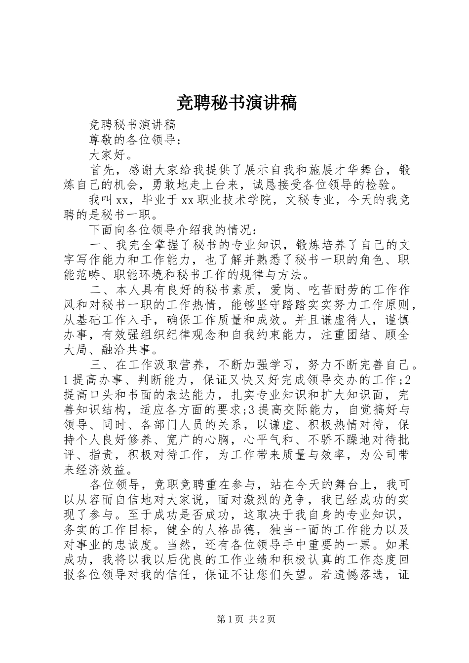 竞聘秘书讲演范文_第1页