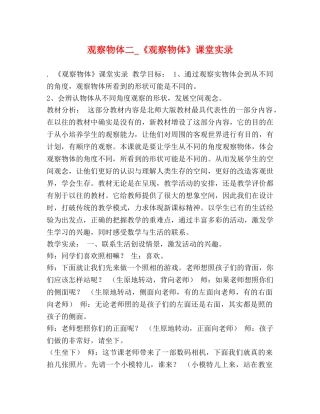 观察物体二_《观察物体》课堂实录 