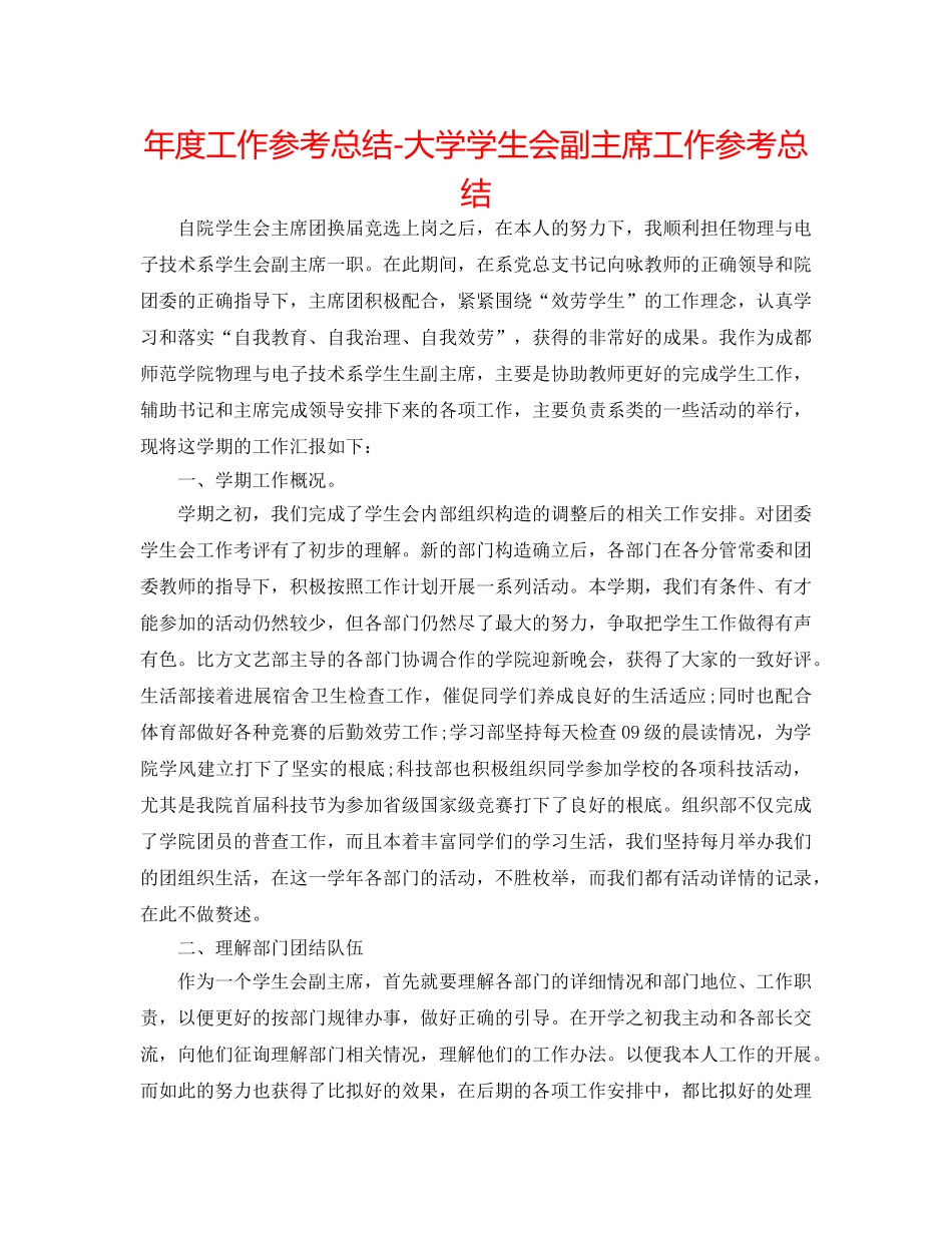 年度工作参考总结-大学学生会副主席工作参考总结 _第1页