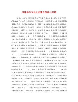 浅谈学生专业社团建设现状与对策 