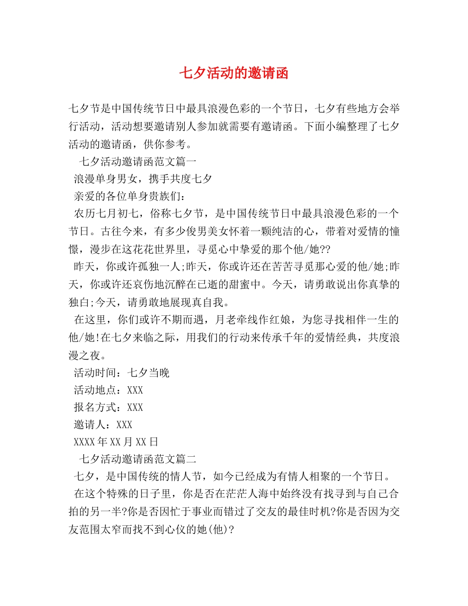 七夕活动的邀请函 _第1页