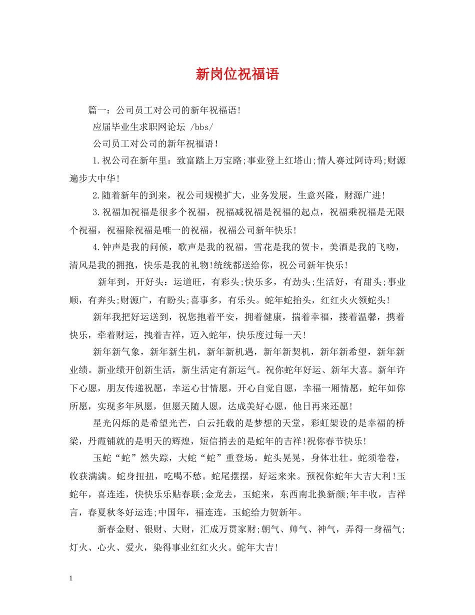 新岗位祝福语 _第1页