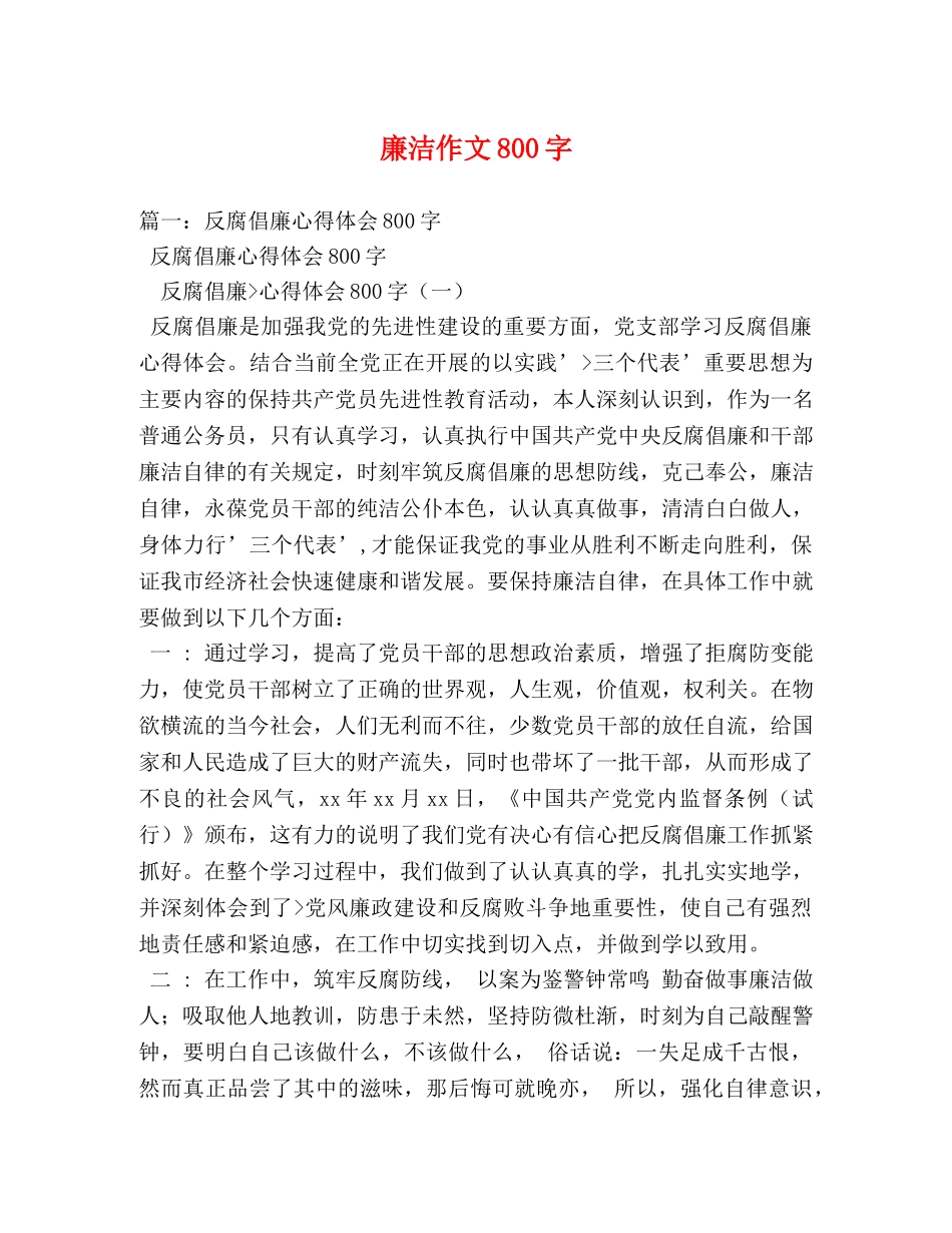 廉洁作文800字 _第1页