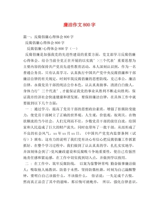 廉洁作文800字 