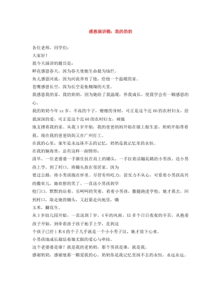 感恩演讲稿我的奶奶 