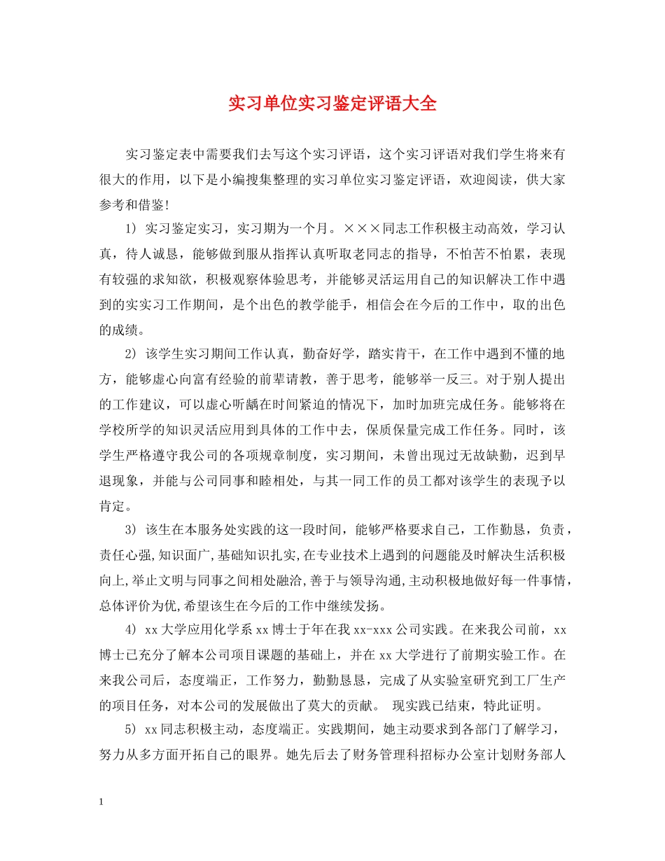 实习单位实习鉴定评语大全 _第1页