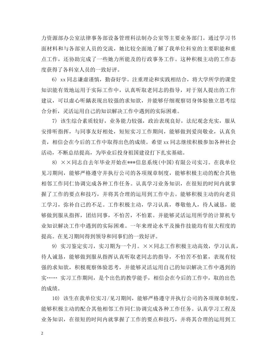 实习单位实习鉴定评语大全 _第2页