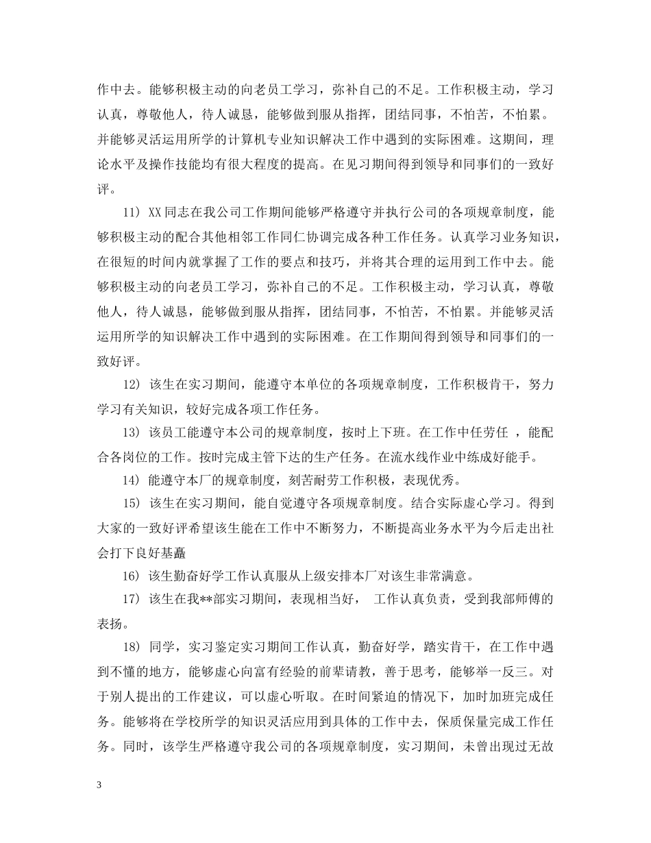 实习单位实习鉴定评语大全 _第3页