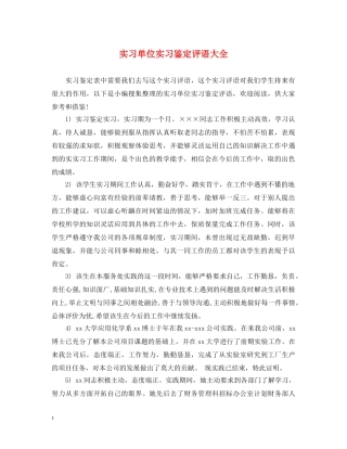 实习单位实习鉴定评语大全 