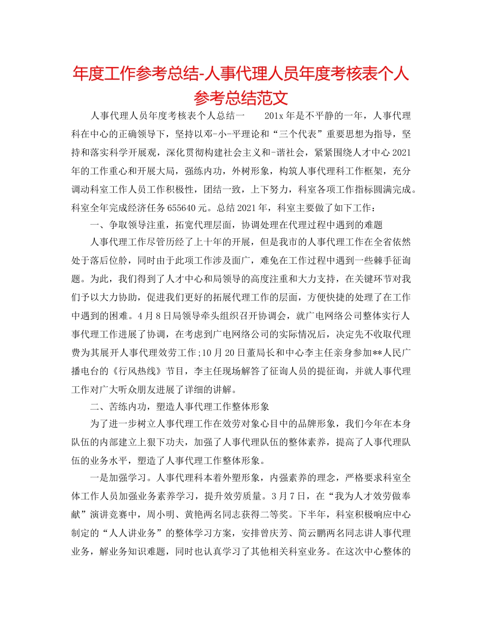 年度工作参考总结-人事代理人员年度考核表个人参考总结范文 _第1页