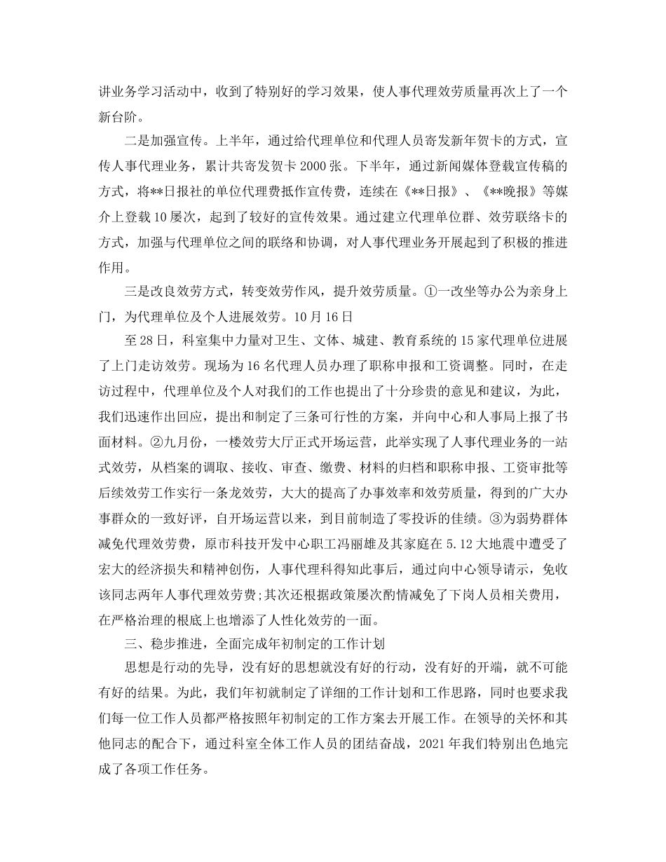 年度工作参考总结-人事代理人员年度考核表个人参考总结范文 _第2页