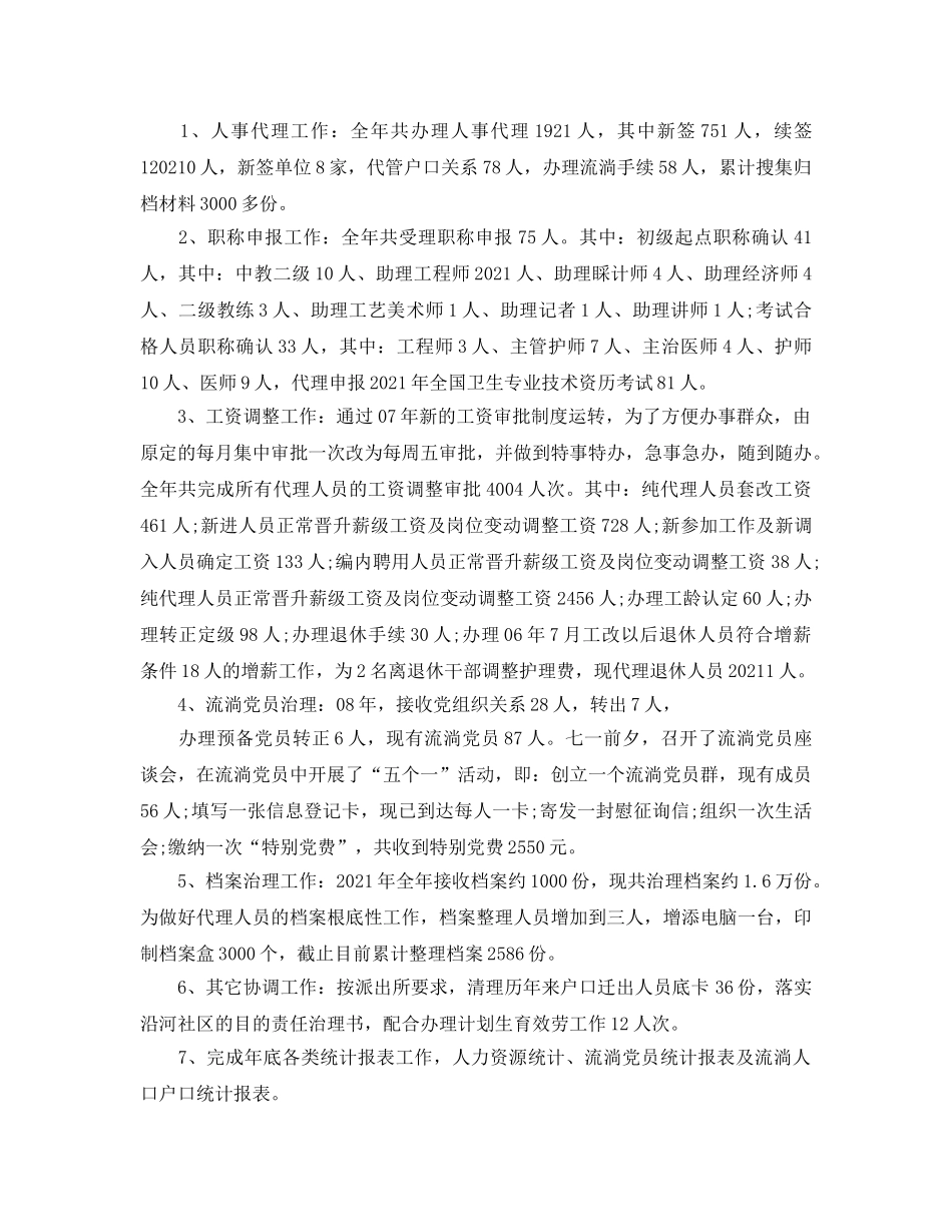 年度工作参考总结-人事代理人员年度考核表个人参考总结范文 _第3页