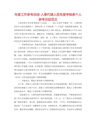 年度工作参考总结-人事代理人员年度考核表个人参考总结范文 