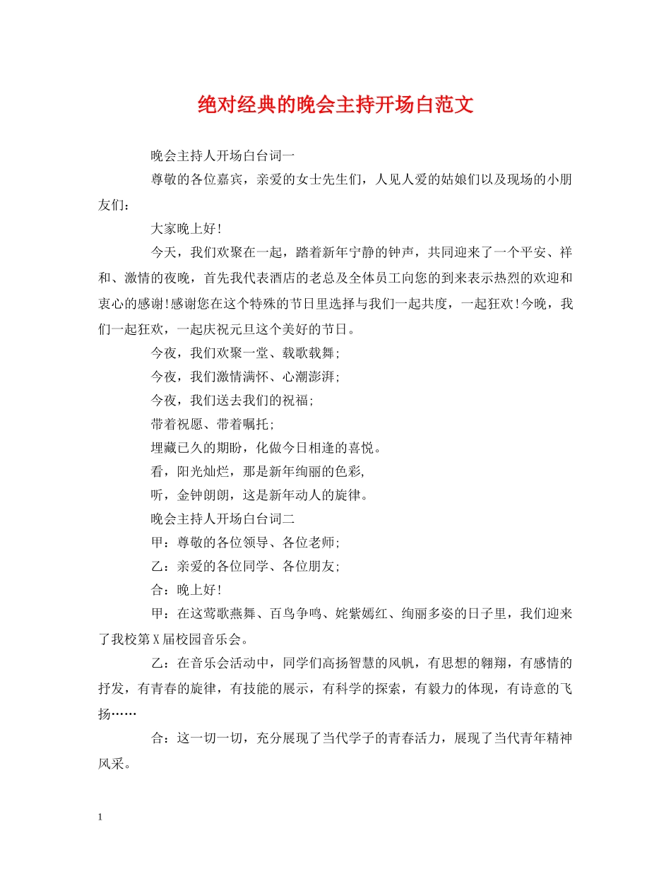 经典范文-绝对经典的晚会主持开场白范文 _第1页