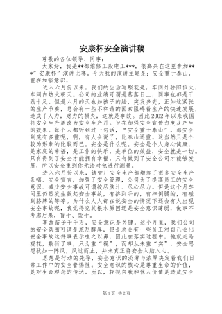 安康杯安全演讲稿范文