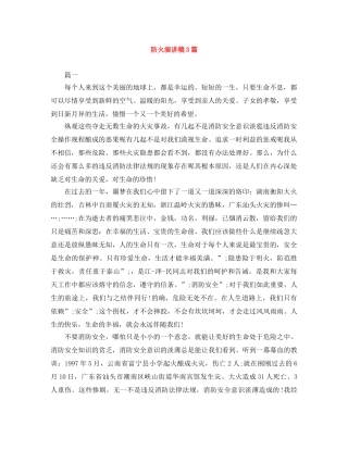 防火演讲稿3篇 