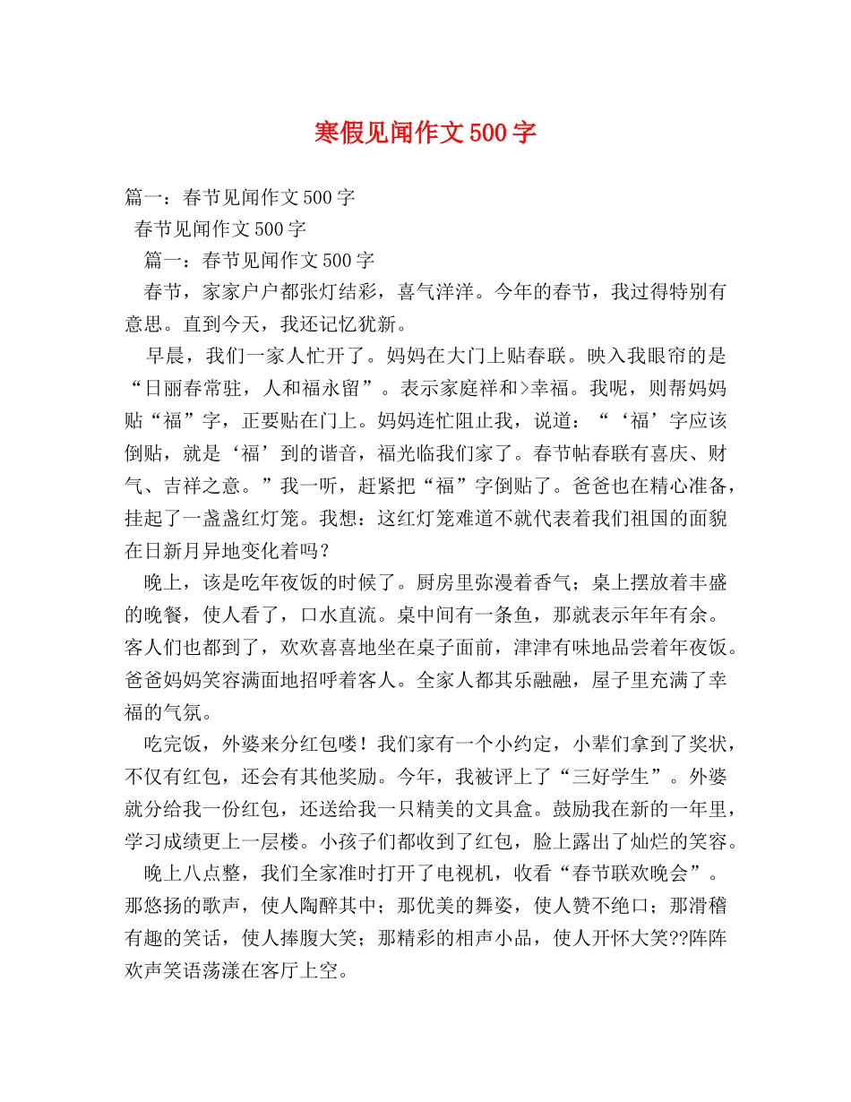 寒假见闻作文500字 _第1页