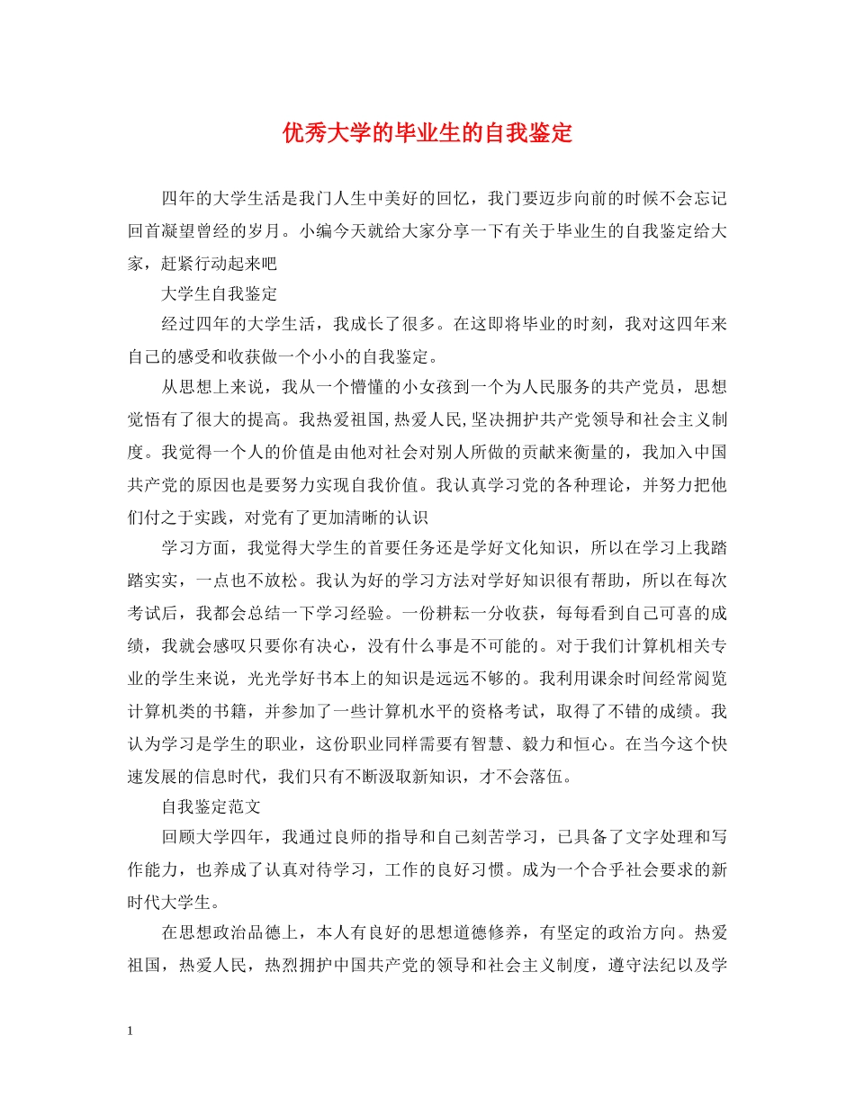 优秀大学的毕业生的自我鉴定 _第1页
