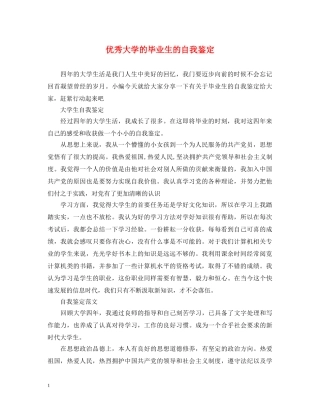 优秀大学的毕业生的自我鉴定 
