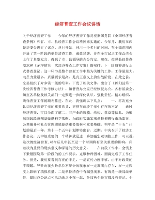 经济普查工作会议讲话 