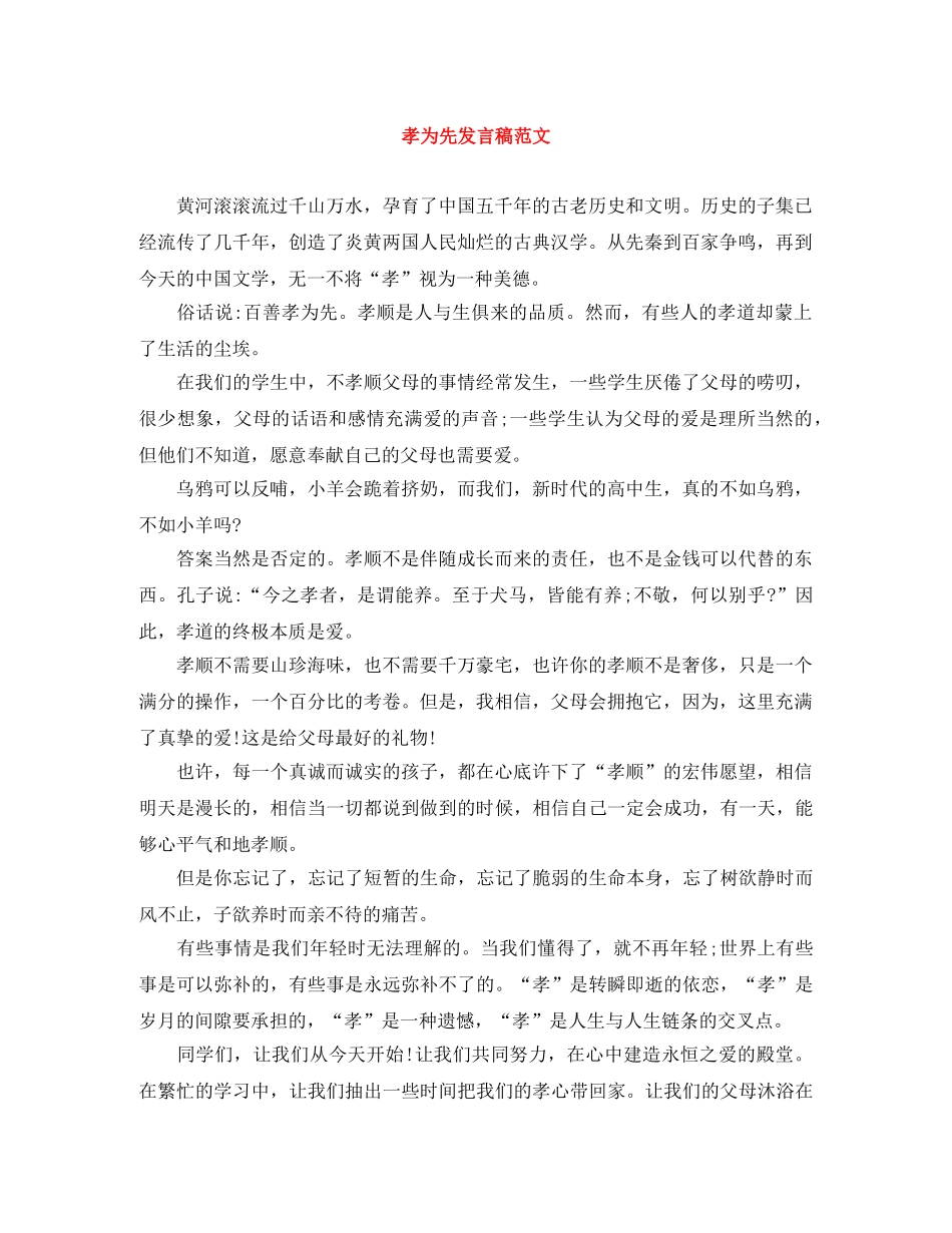 孝为先发言稿范文 _第1页