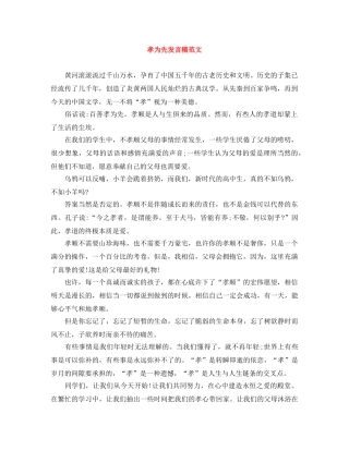 孝为先发言稿范文 