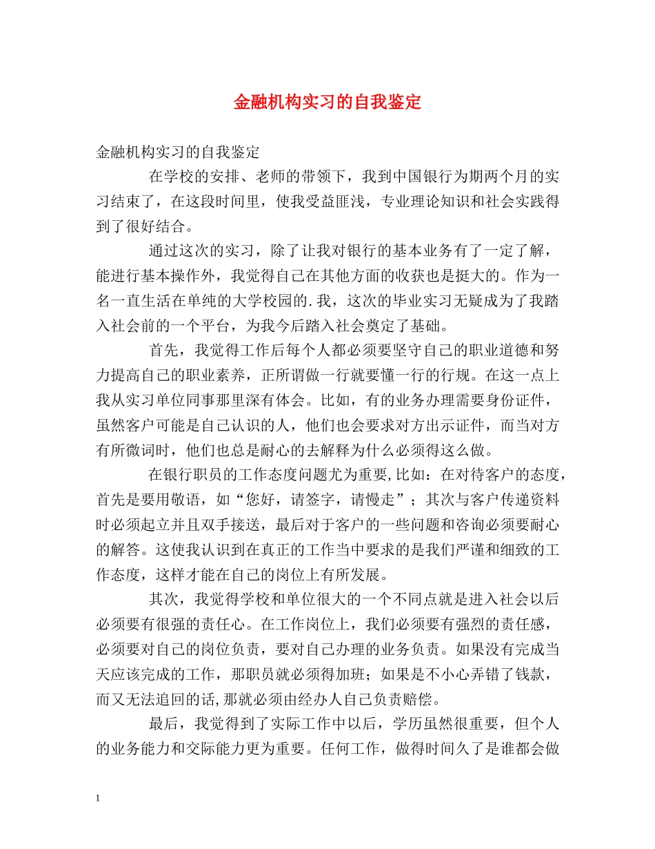 金融机构实习的自我鉴定 _第1页