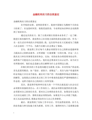 金融机构实习的自我鉴定 
