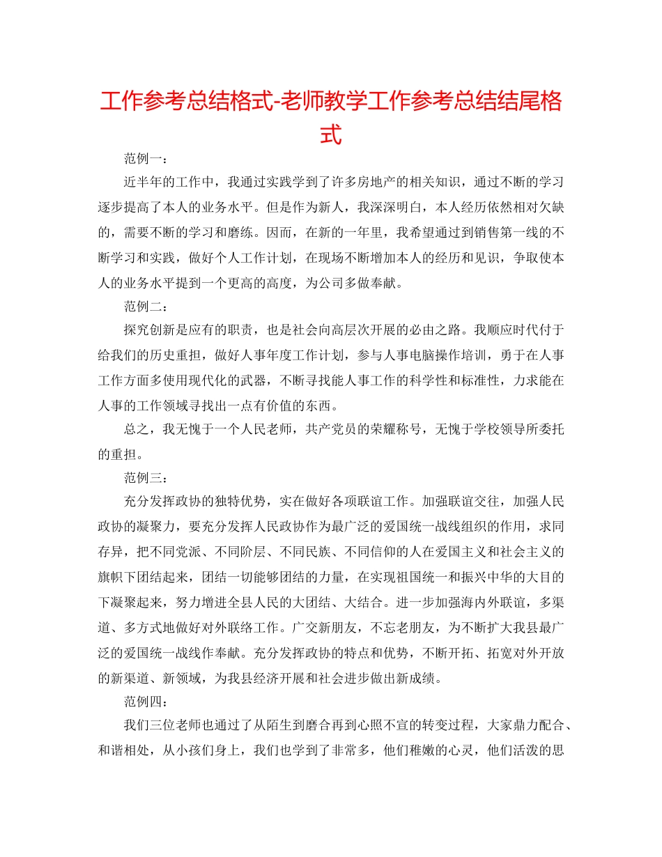 工作参考总结格式-教师教学工作参考总结结尾格式 _第1页