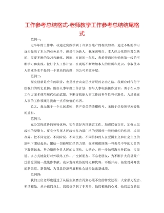 工作参考总结格式-教师教学工作参考总结结尾格式 