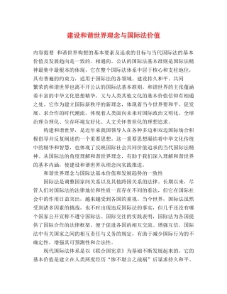 建设和谐世界理念与国际法价值 