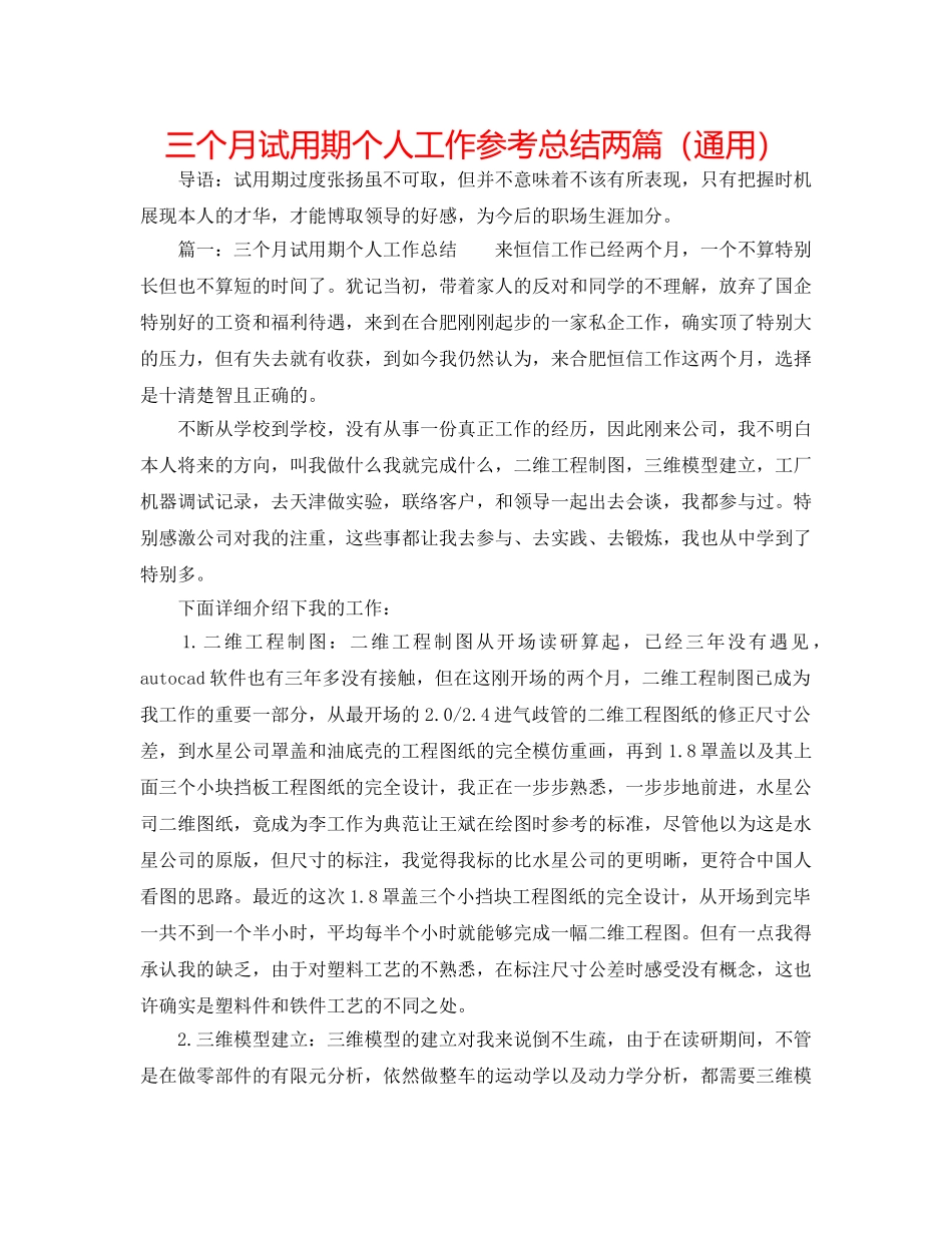 三个月试用期个人工作参考总结两篇（通用） _第1页