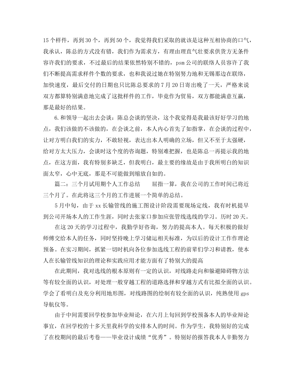 三个月试用期个人工作参考总结两篇（通用） _第3页