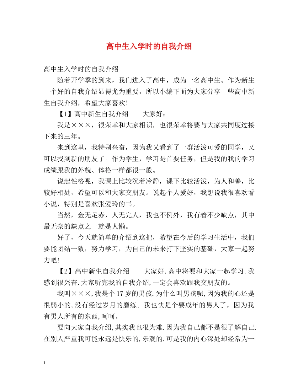 高中生入学时的自我介绍 _第1页