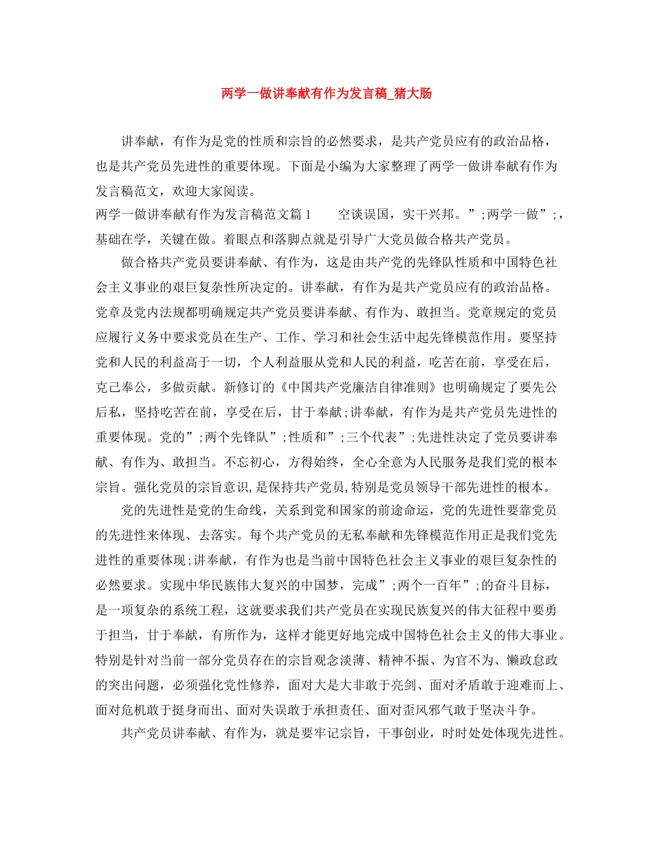 两学一做讲奉献有作为发言稿_猪大肠 _第1页