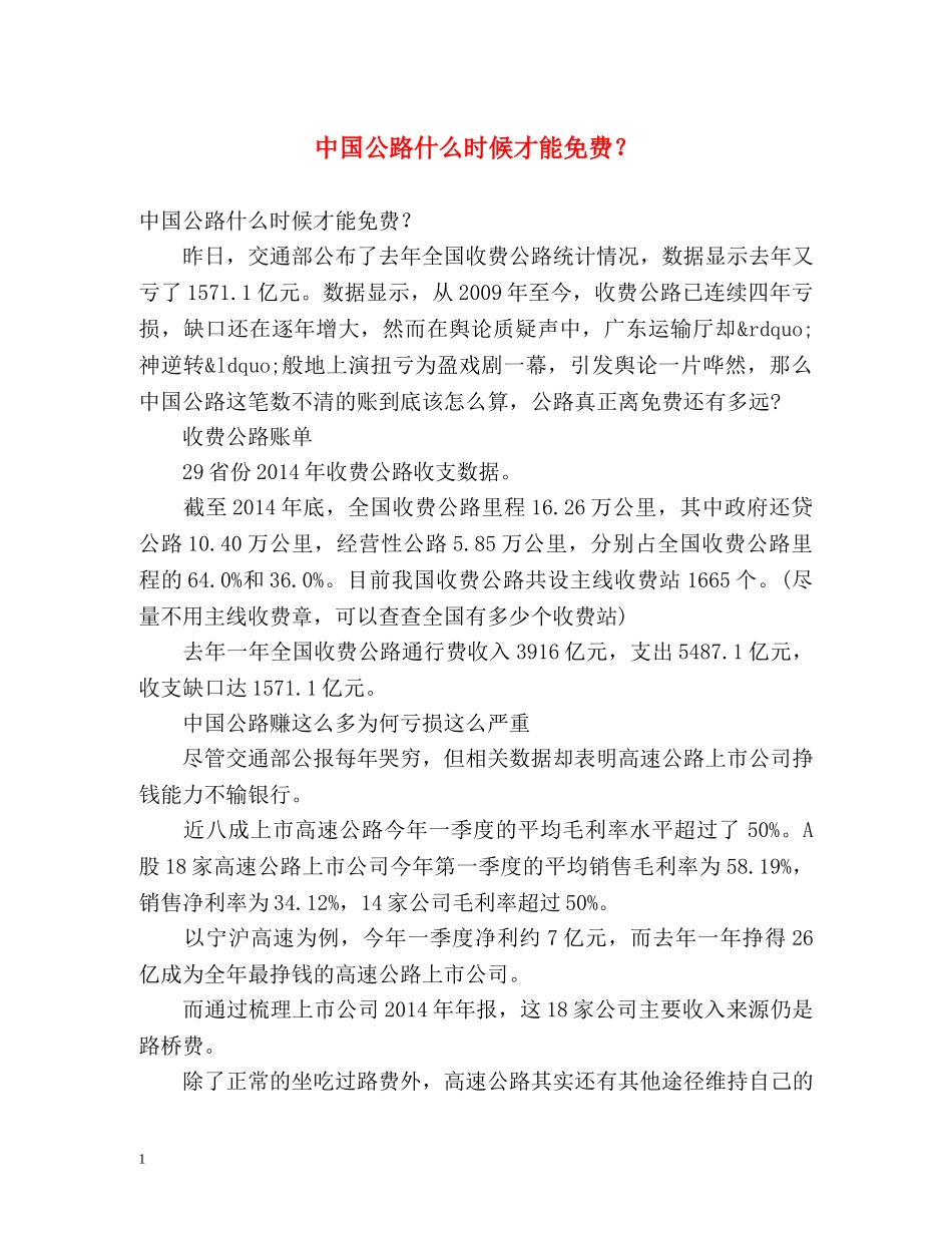 中国公路什么时候才能免费？ _第1页