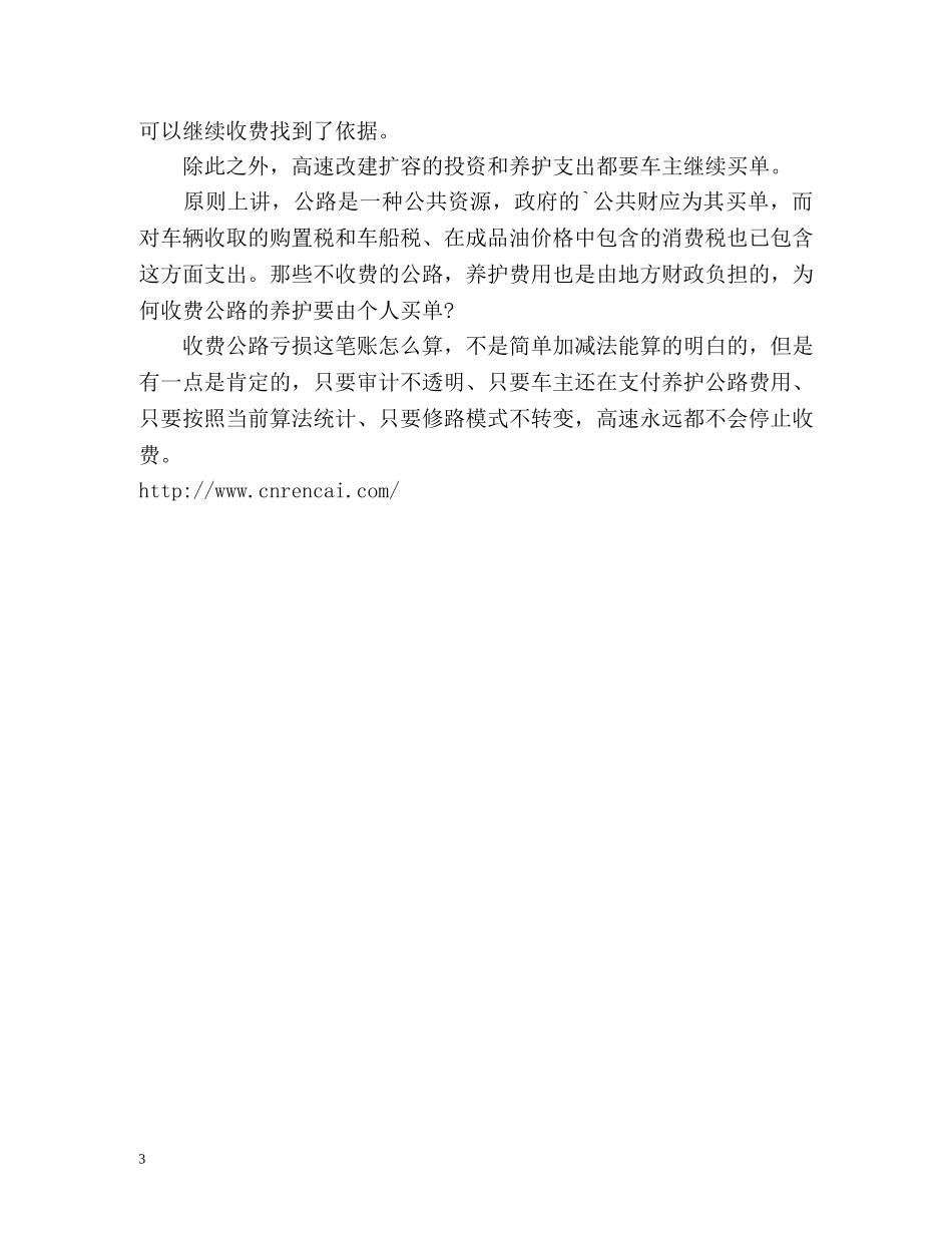 中国公路什么时候才能免费？ _第3页