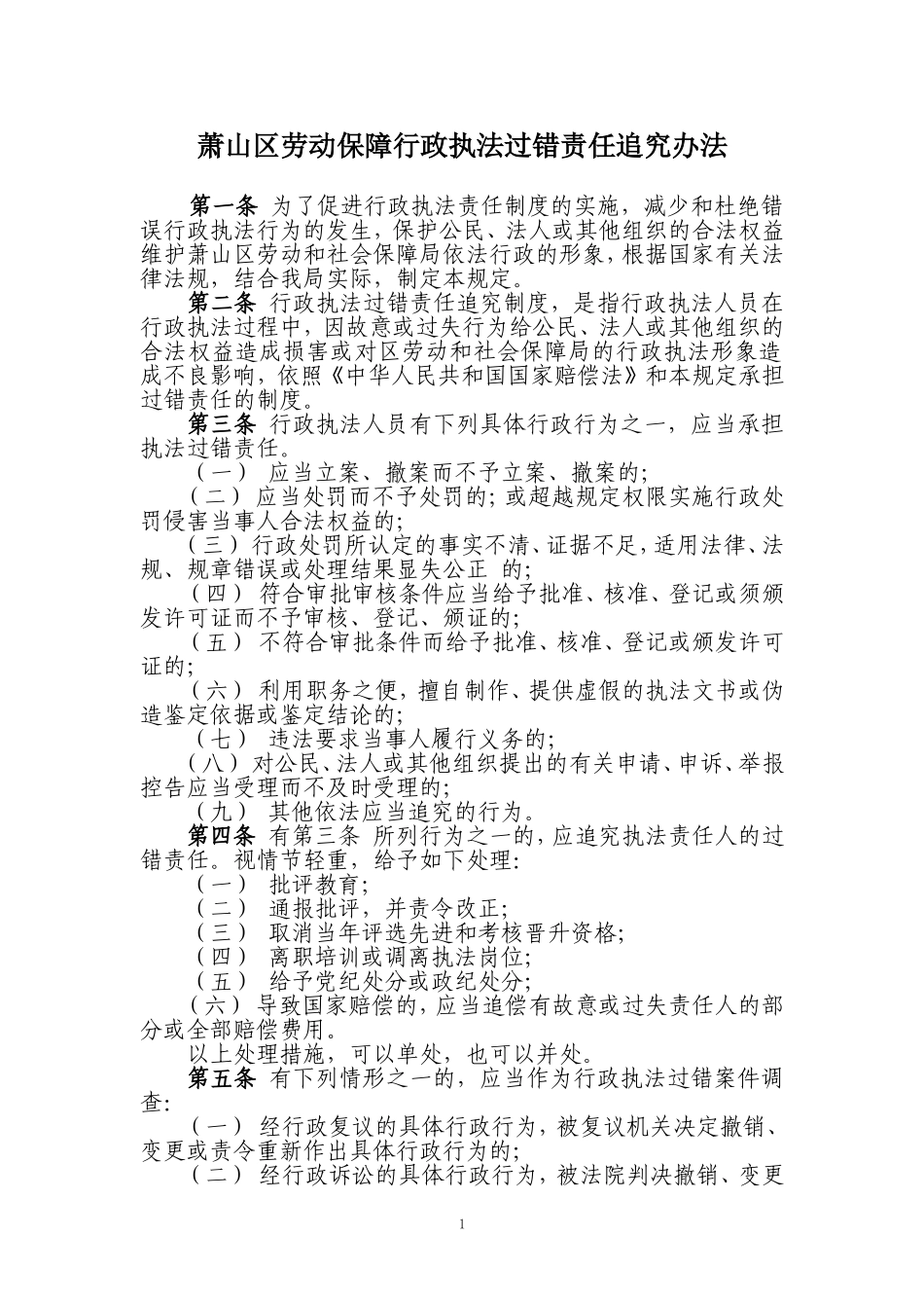 萧山区劳动保障行政执法过错责任追究办法_第1页