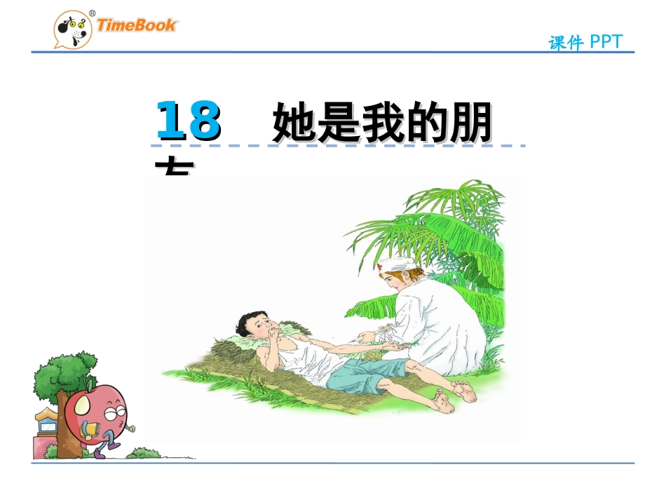 人教版三年级下册第5单元第18课_第3页