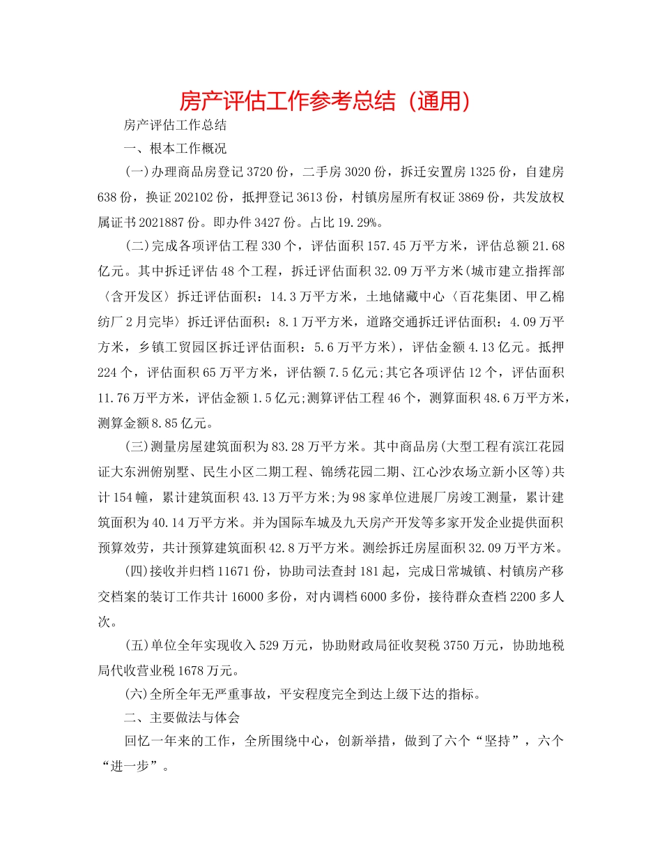 房产评估工作参考总结（通用） _第1页